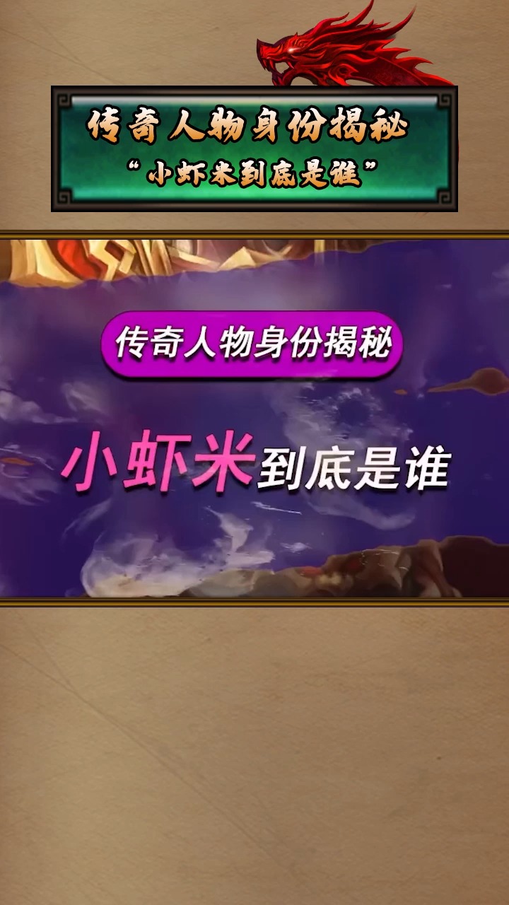传奇小虾米到底是谁