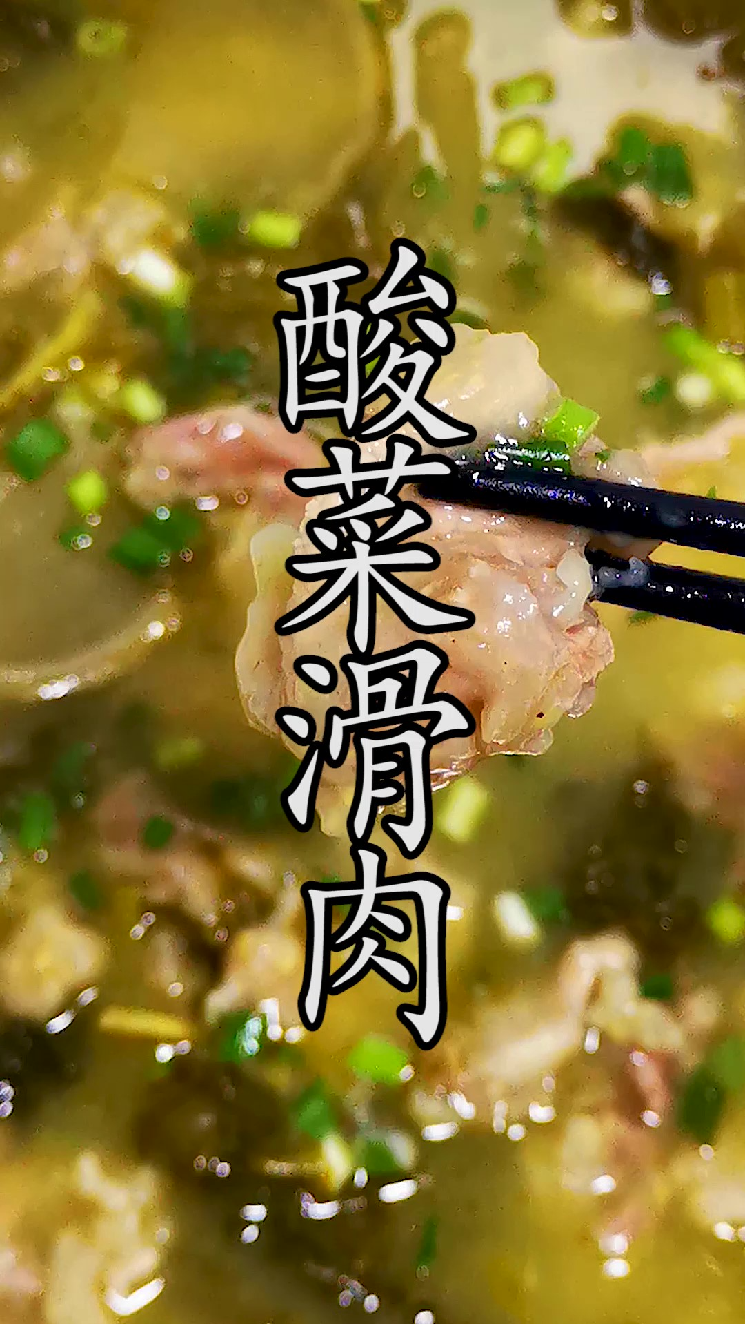 天热没胃口?按照这个做法来一盆酸菜滑肉汤,保证全家人都超级爱吃!