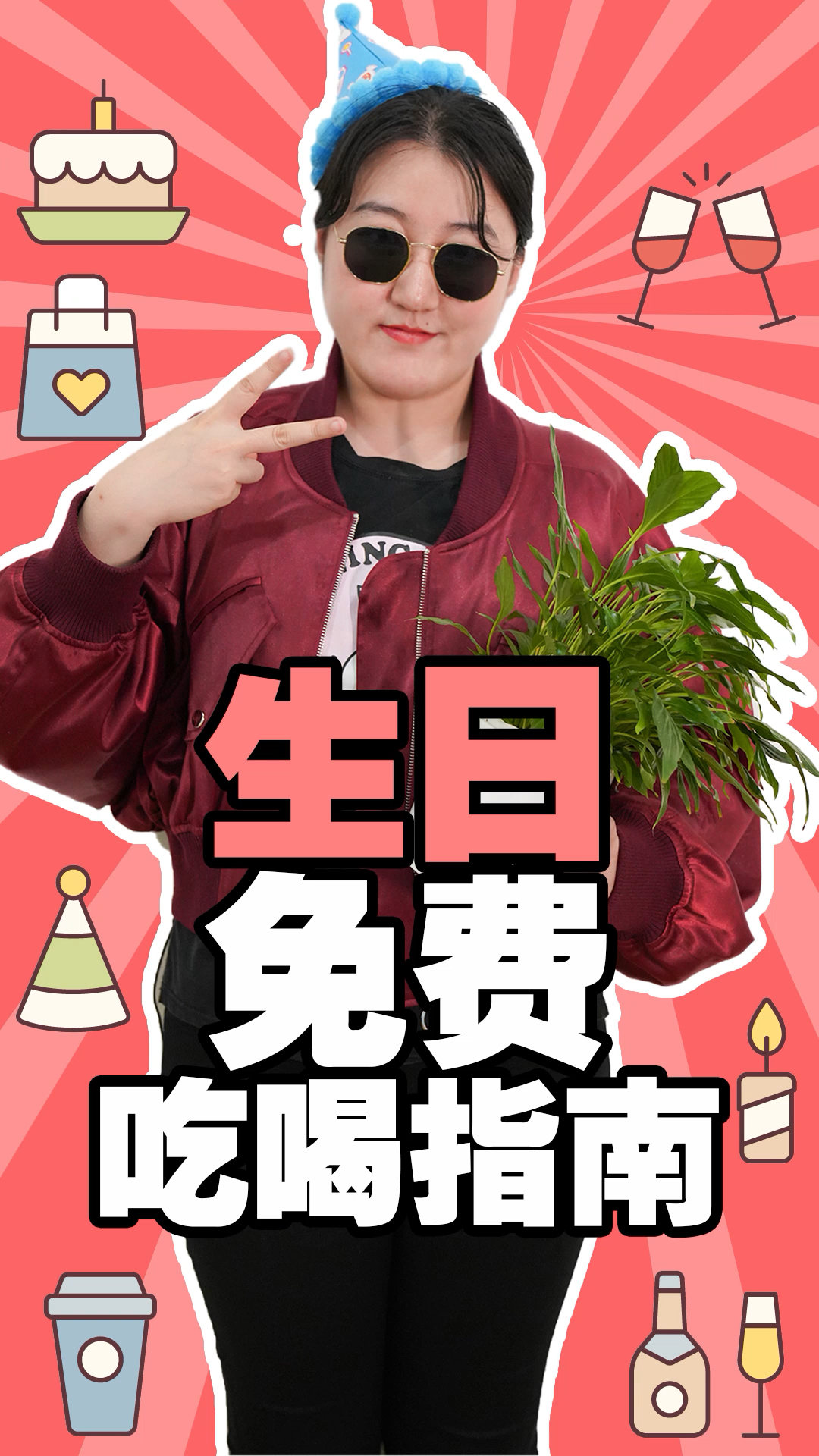 #全民正能量#生日当天免费吃喝指南,还不赶紧关注我