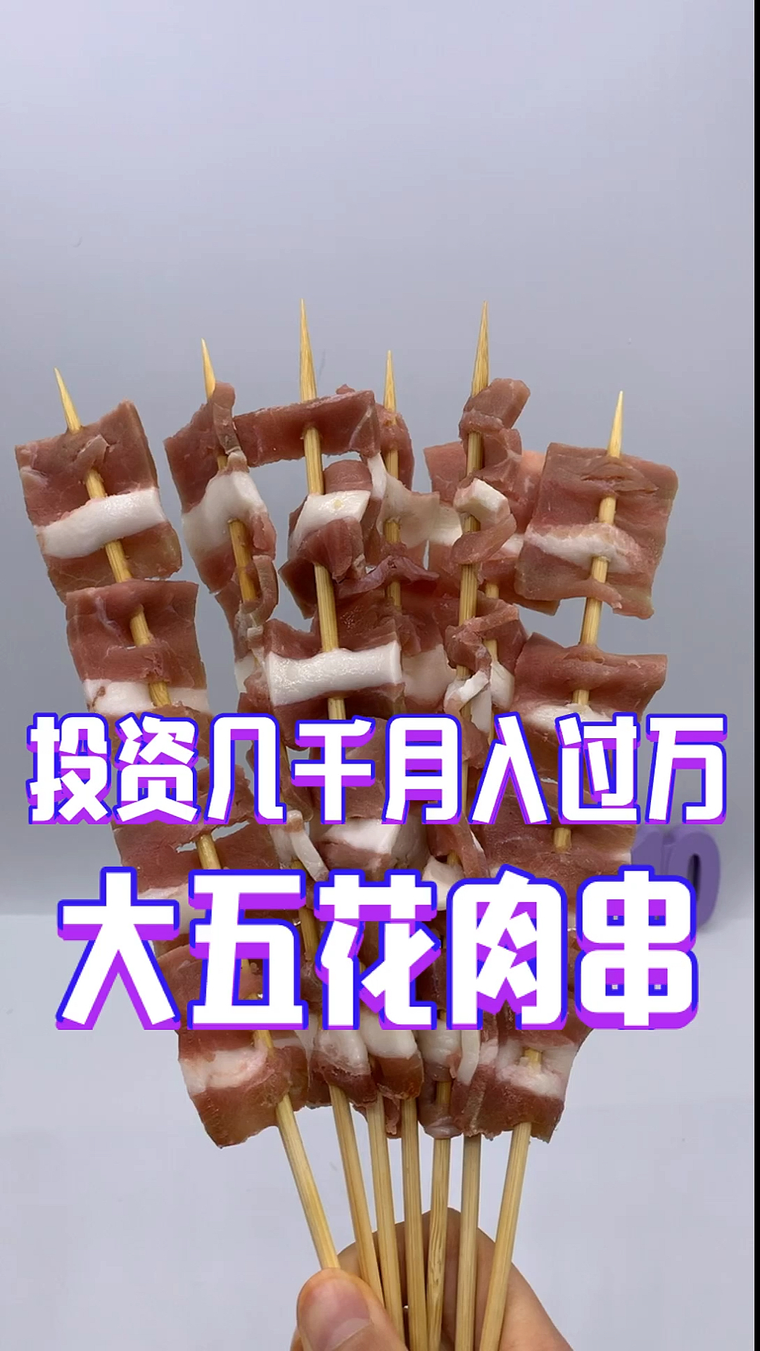 #手把小串 #烧烤食材 #创业 #烧烤培训  投资几千月入过万 大五花肉串