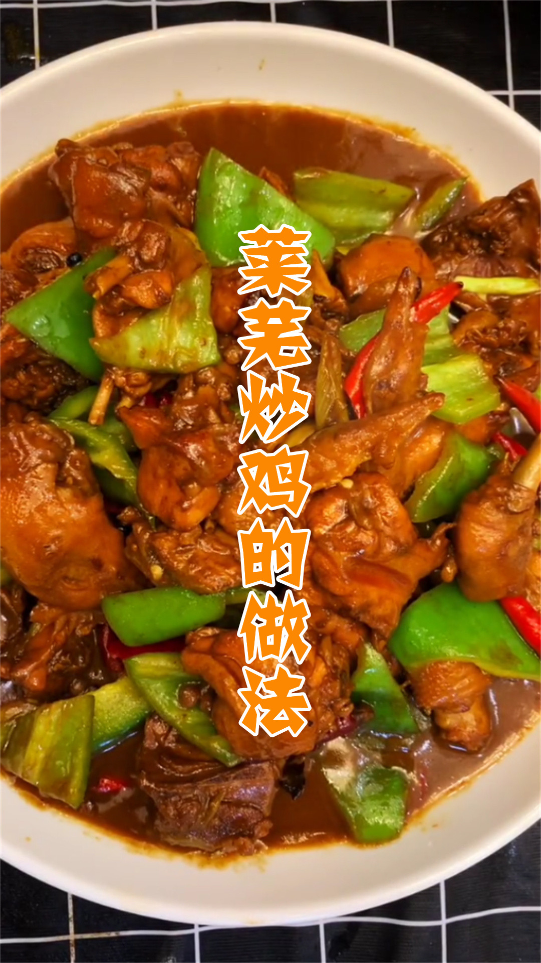 莱芜炒鸡的做法