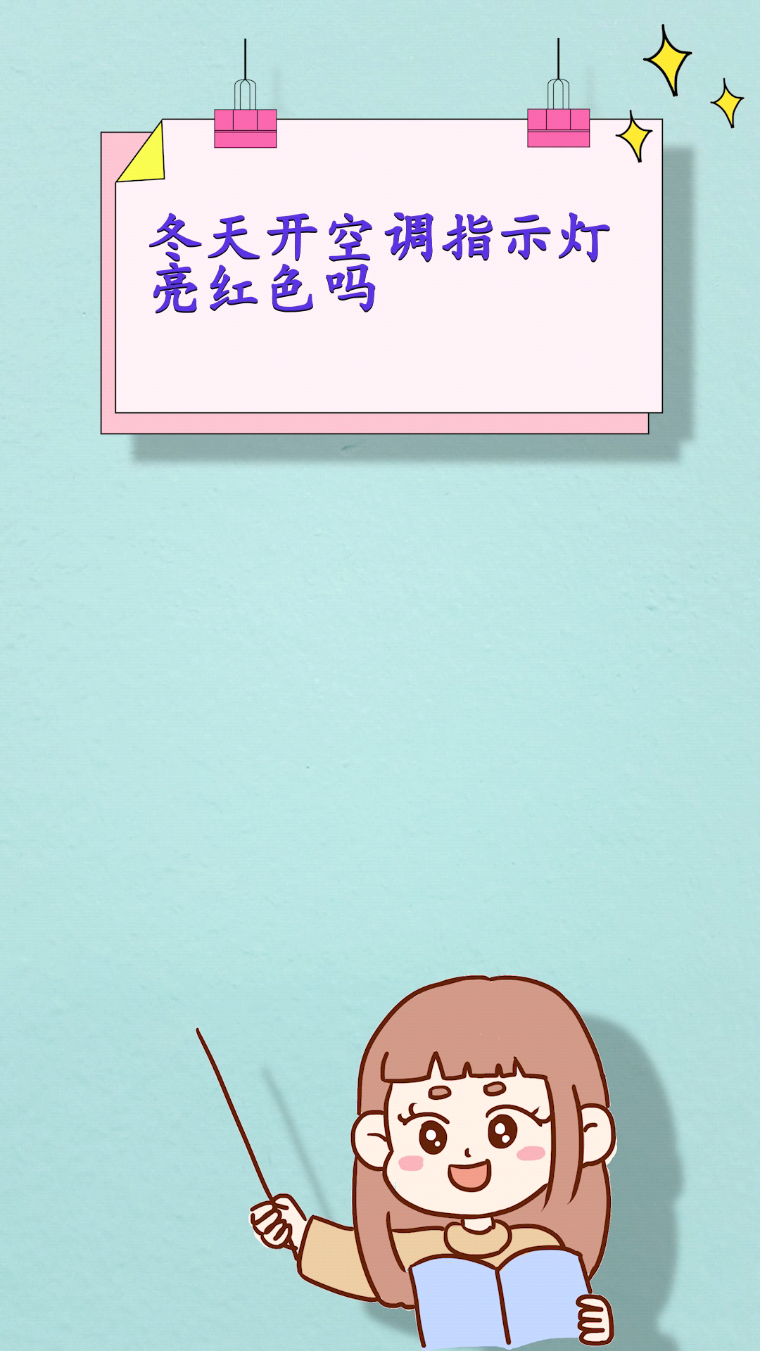 冬天开空调指示灯亮红色吗
