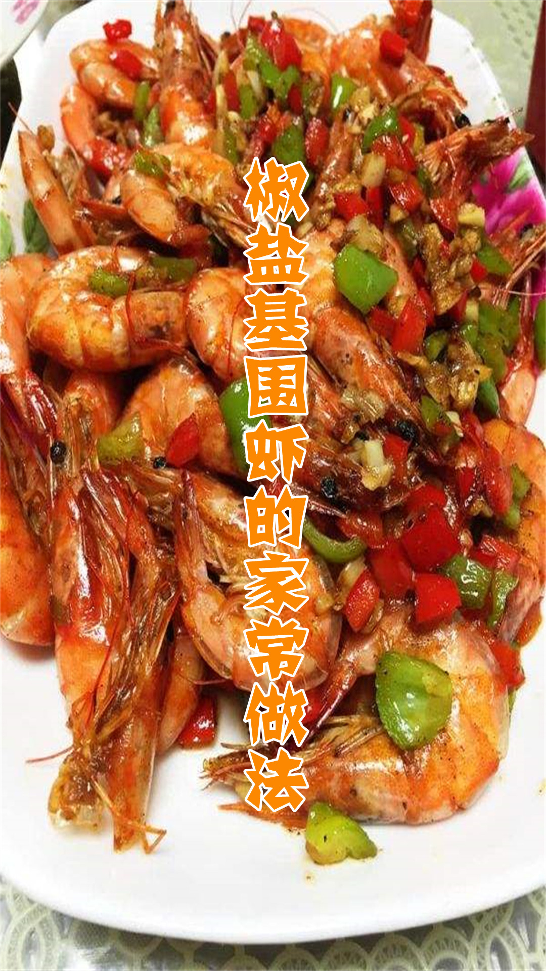 椒盐基围虾的家常做法