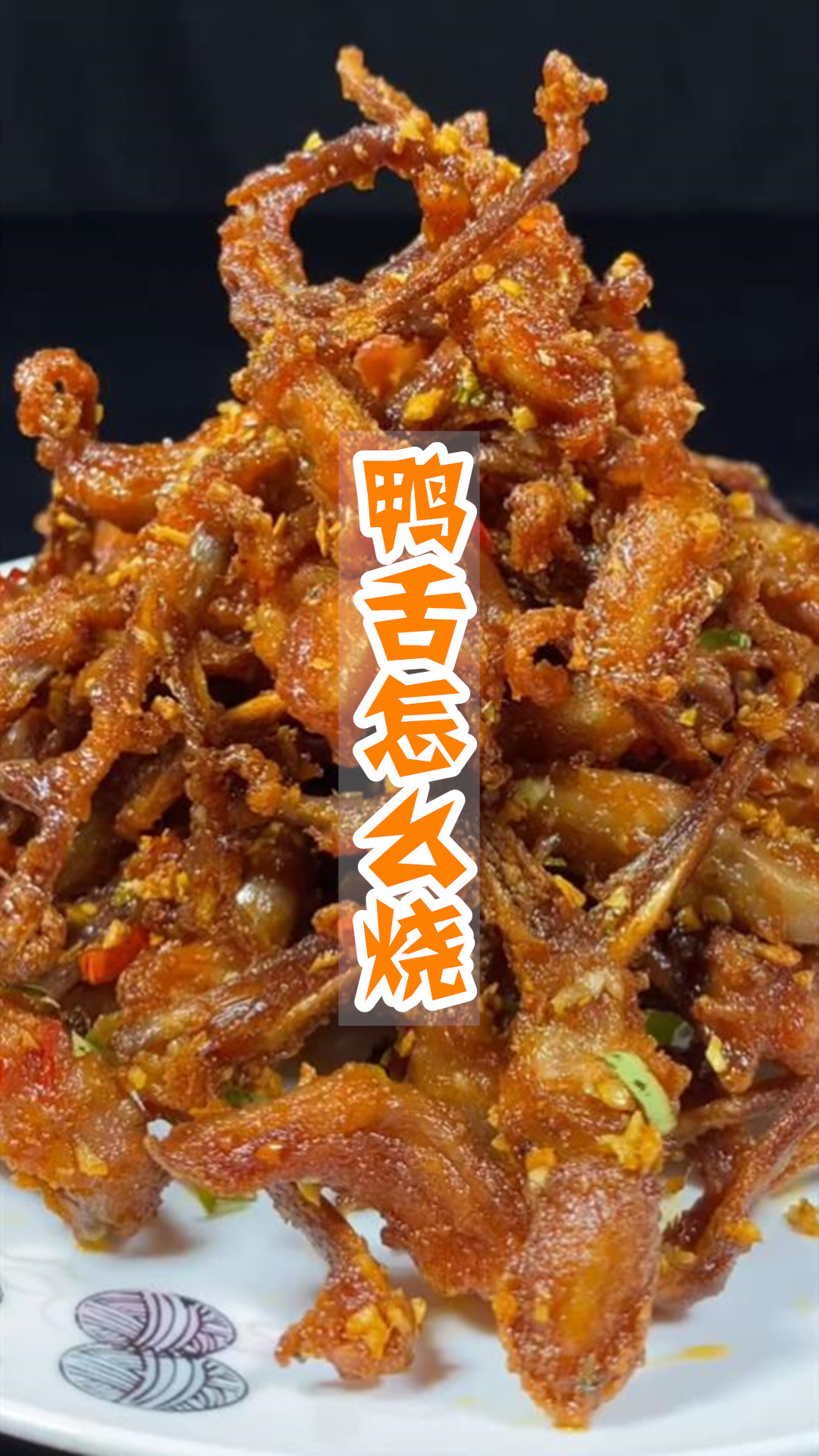 鸭舌怎么烧