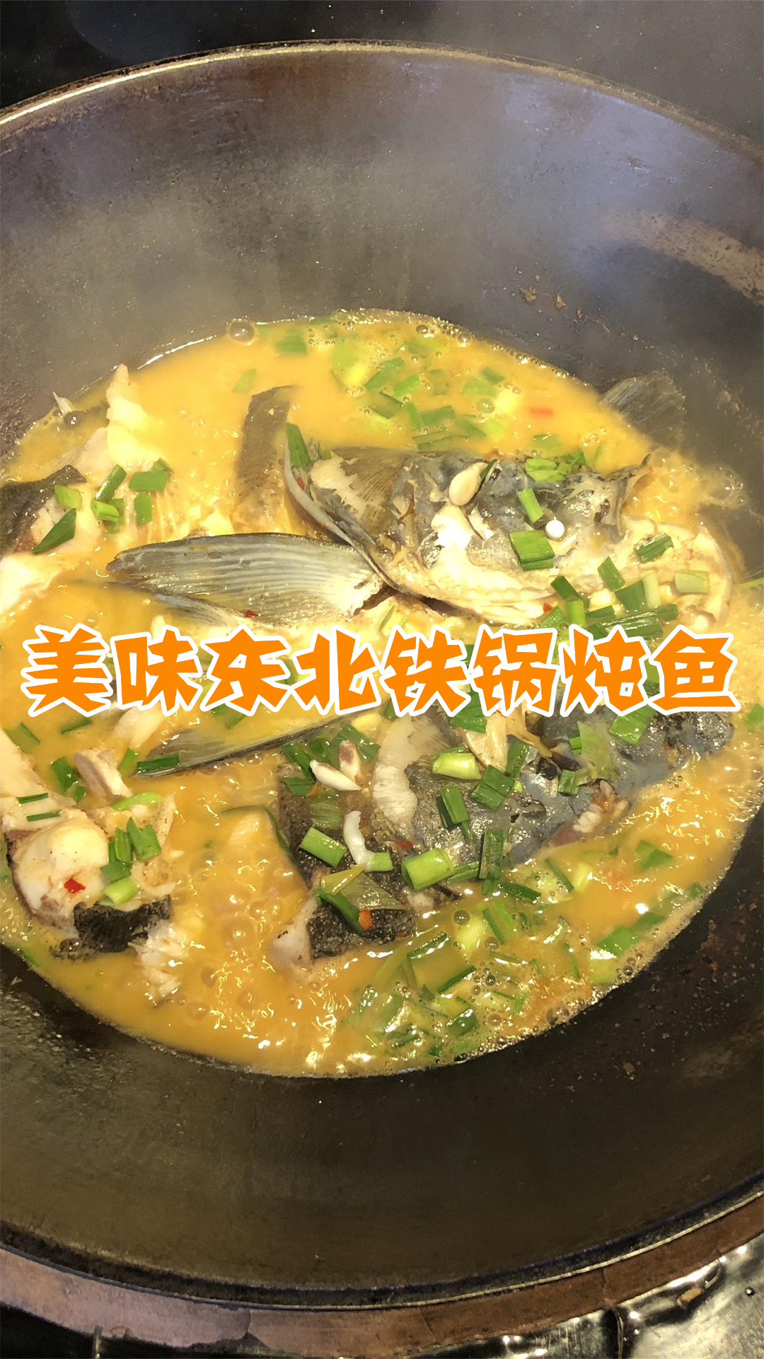 美味东北铁锅炖鱼