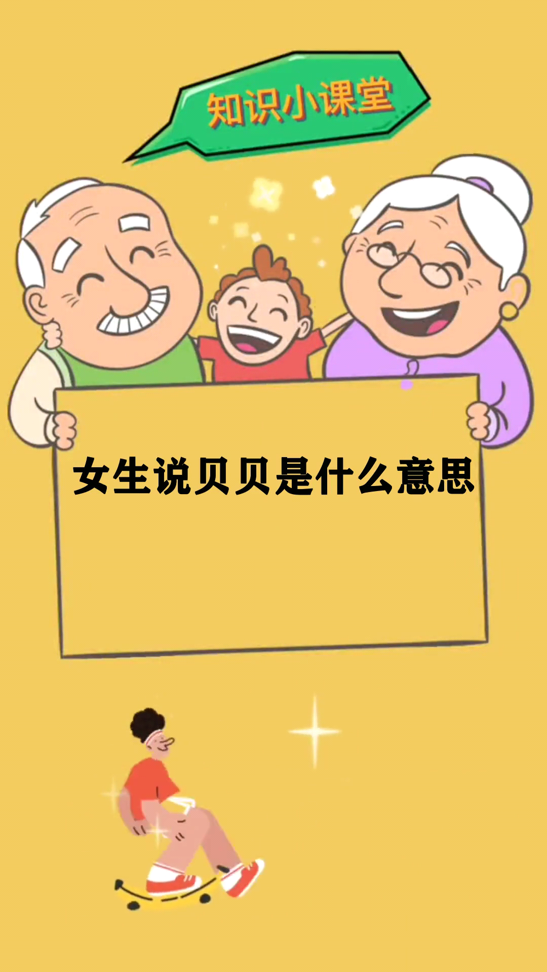 女生说贝贝是什么意思
