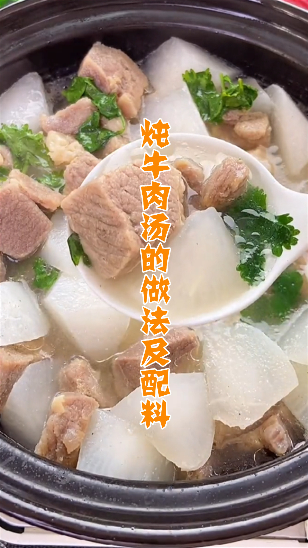 炖牛肉汤的做法及配料