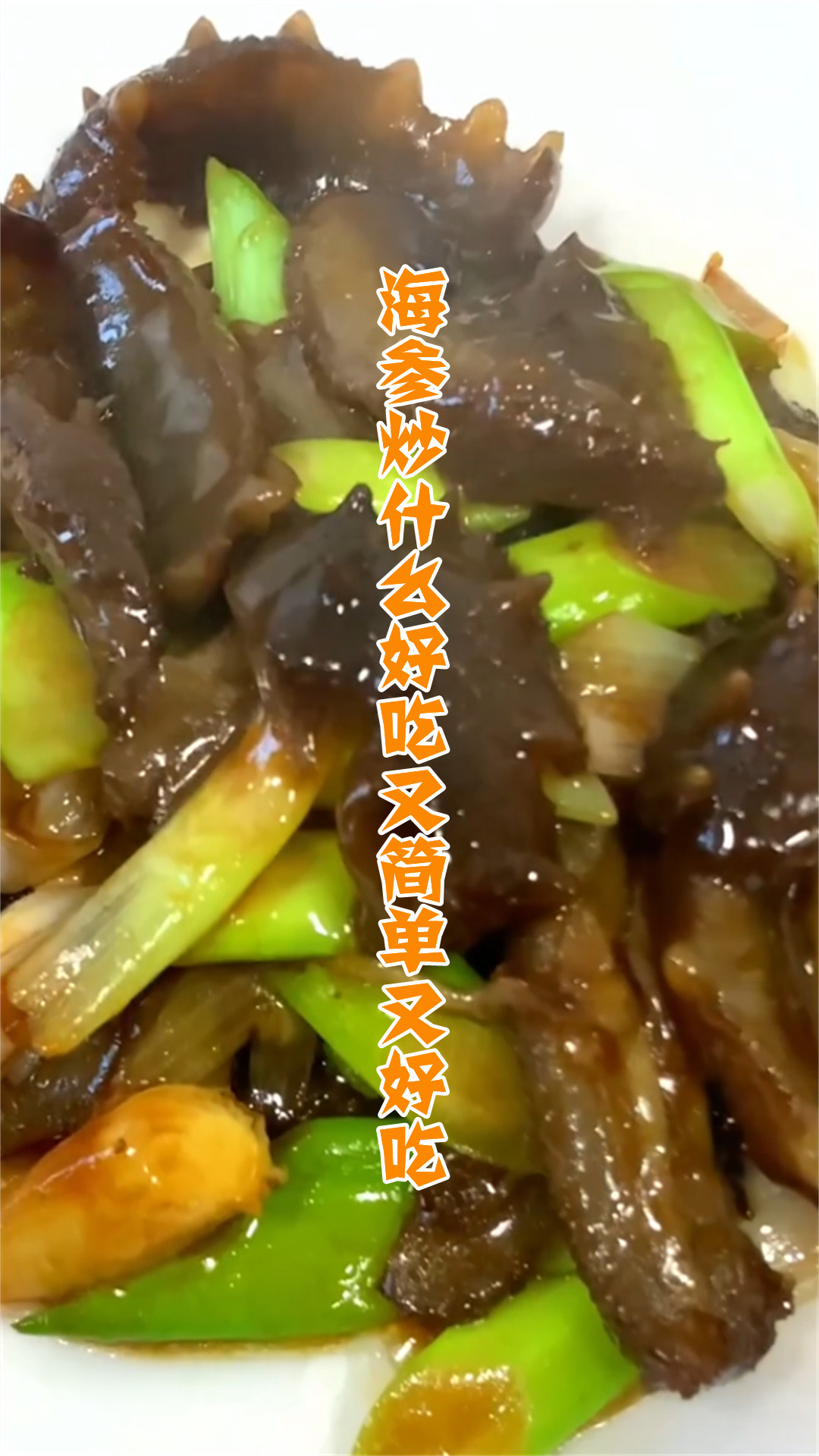 海参炒什么好吃又简单又好吃