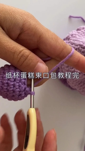 #记录我的钩织时光#纸杯蛋糕束口包教程十二