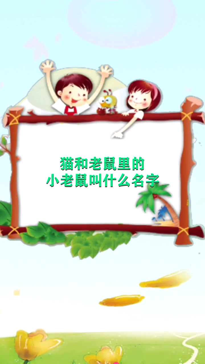 猫和老鼠里的小老鼠叫什么名字
