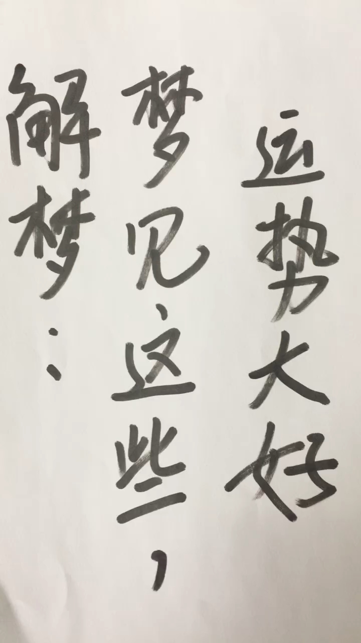 梦见这些梦境的人,近期运气大好!