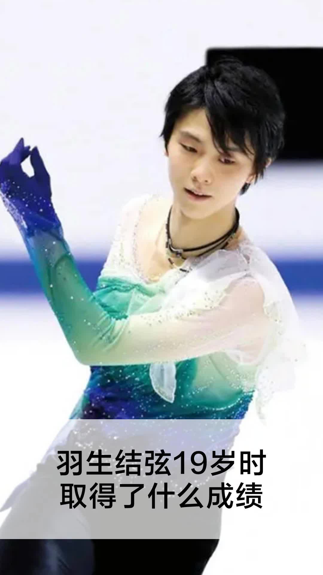 羽生结弦19岁时取得了什么成绩