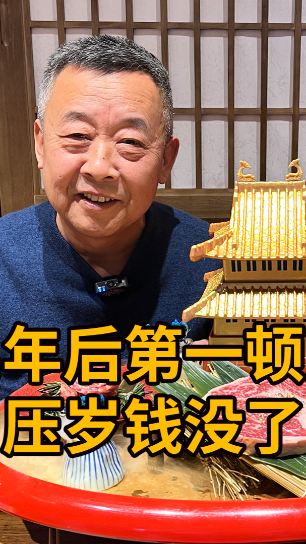 #美食#拿压岁钱请父母吃顿高端烤肉，老娘直呼太香了