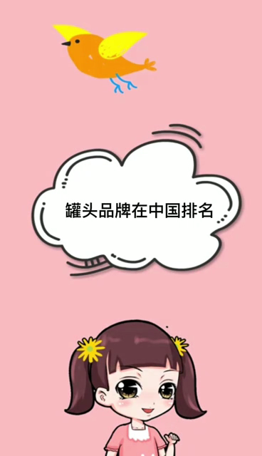 罐头品牌在中国排名