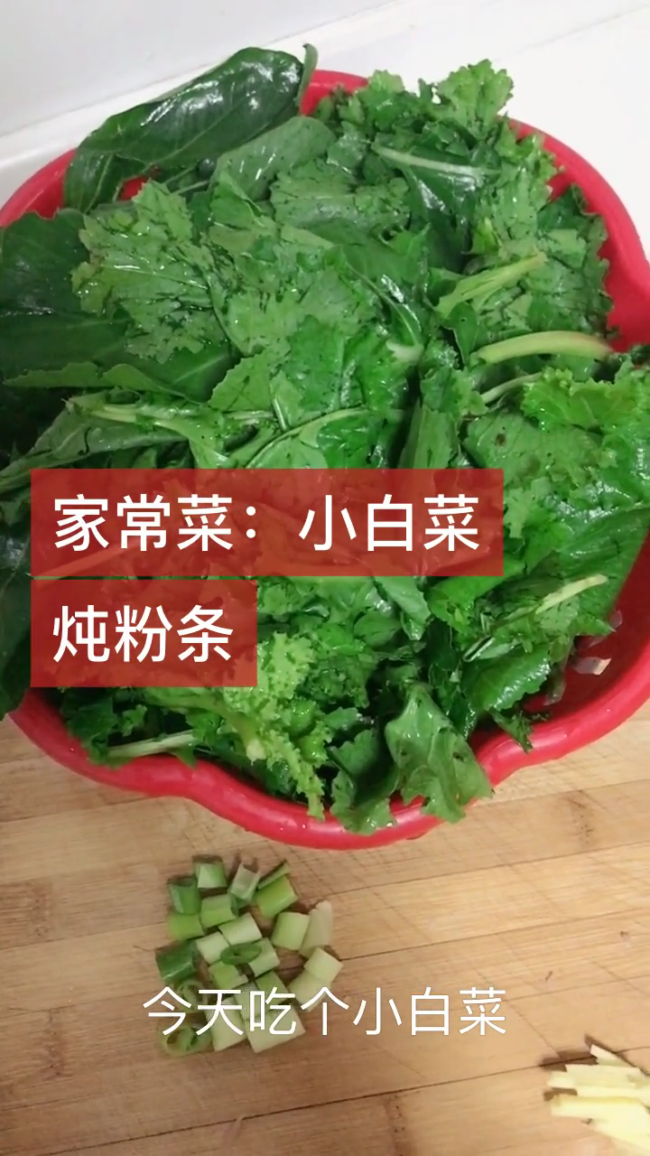 小白菜炖粉条的家常做法
