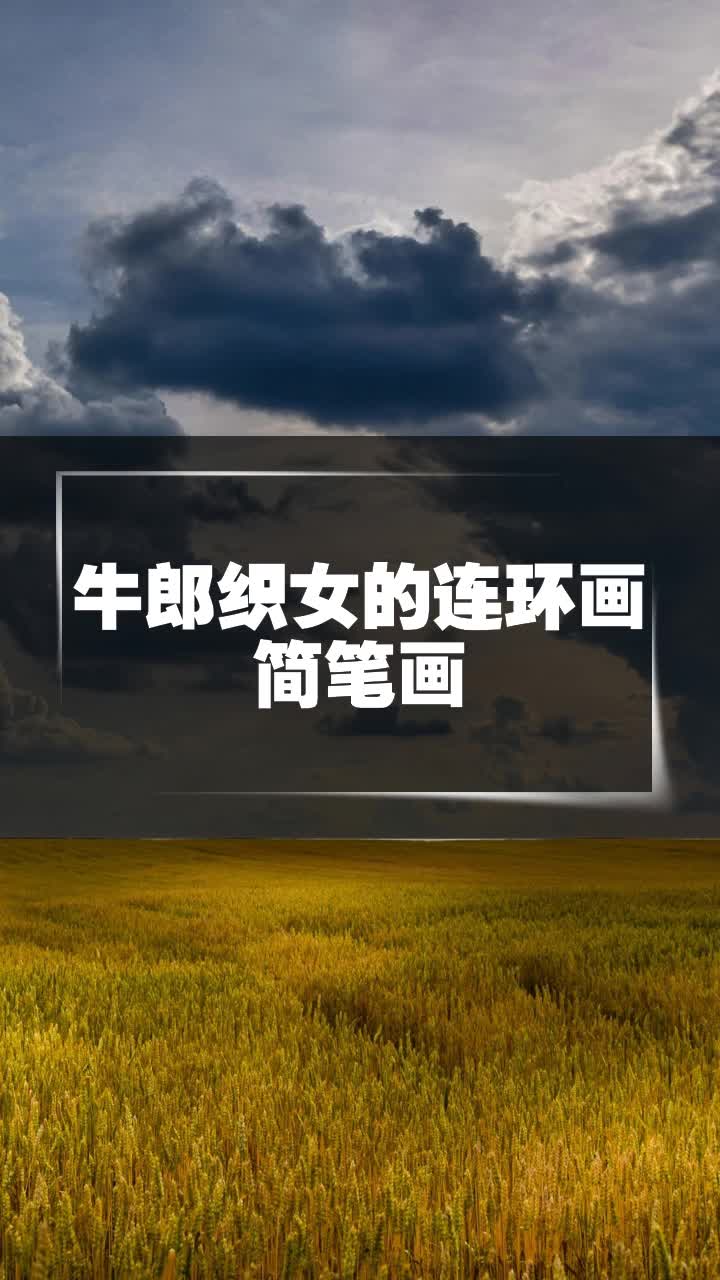 牛郎织女的连环画简笔画