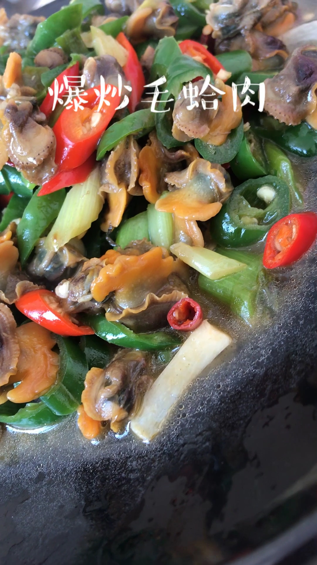 #黑暗料理之王#尖椒毛蛤肉