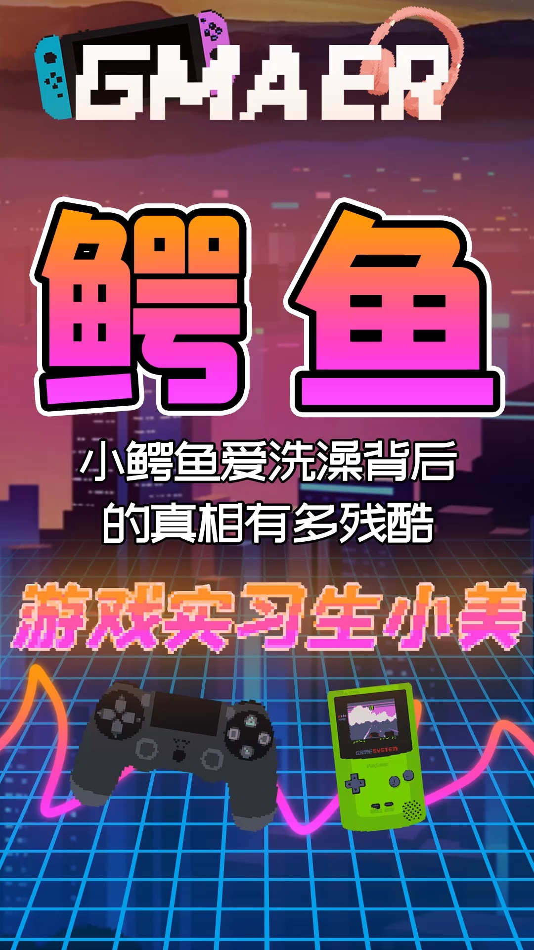 #游戏#你玩过小鳄鱼爱洗澡么?这款小游戏的背后藏着一个恐怖的真相!