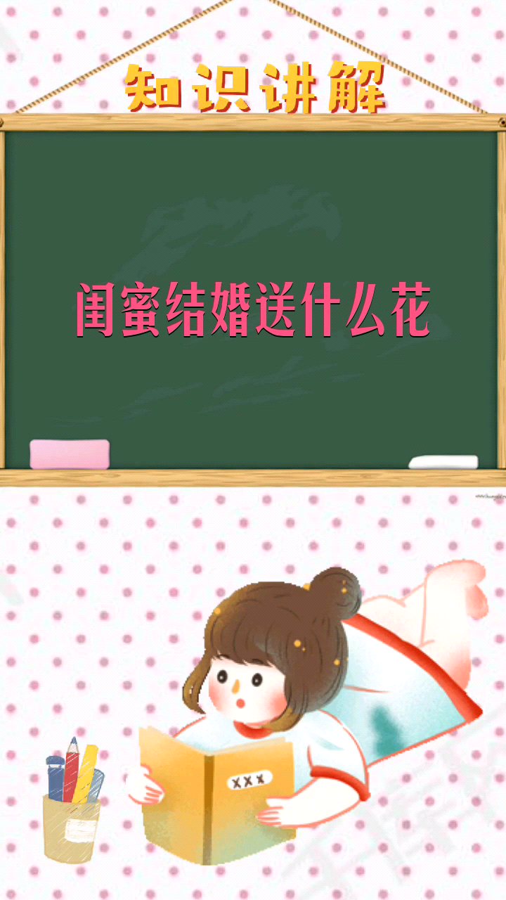 闺蜜结婚送什么花