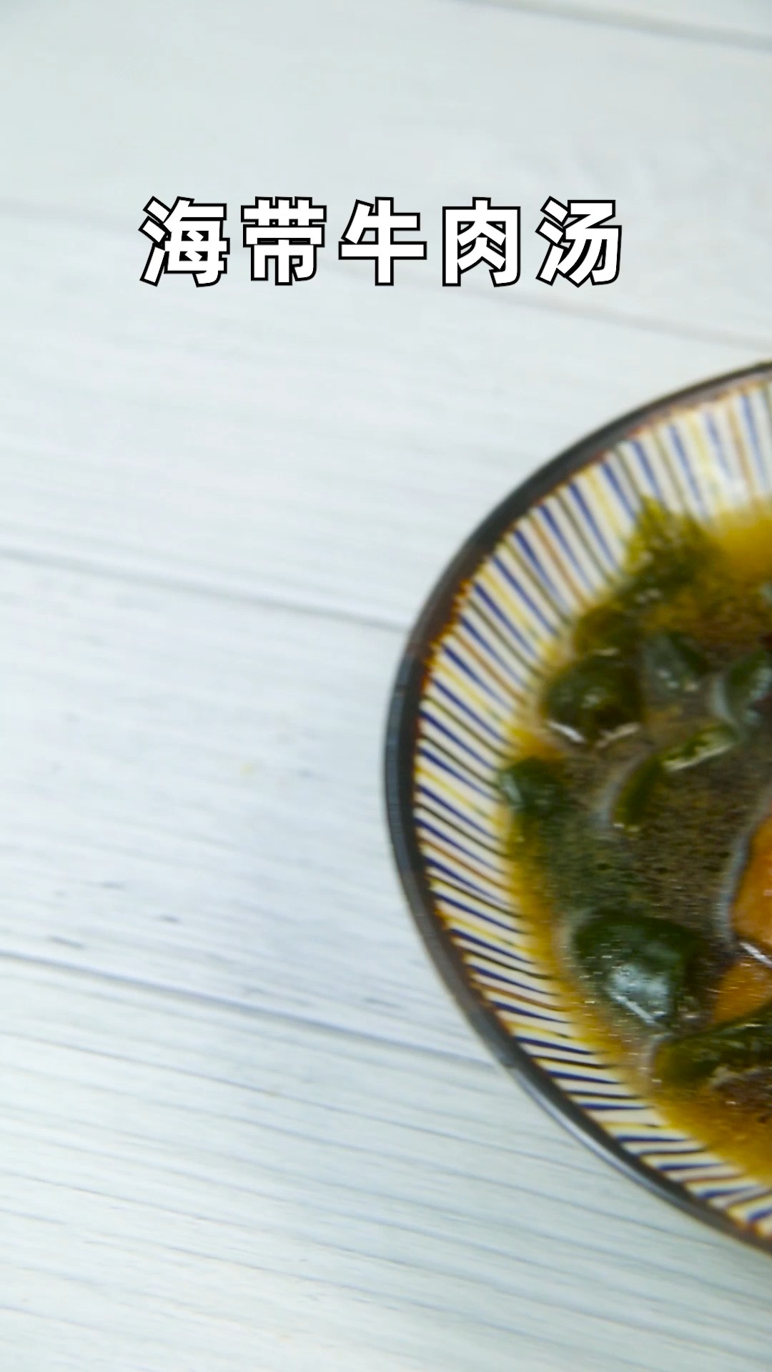 海带牛肉汤