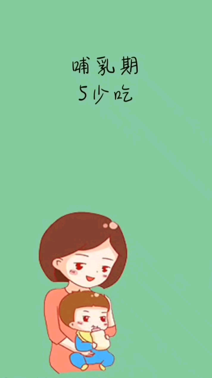 哺乳期,一定要少吃的五种食物,妈妈们知道吗?