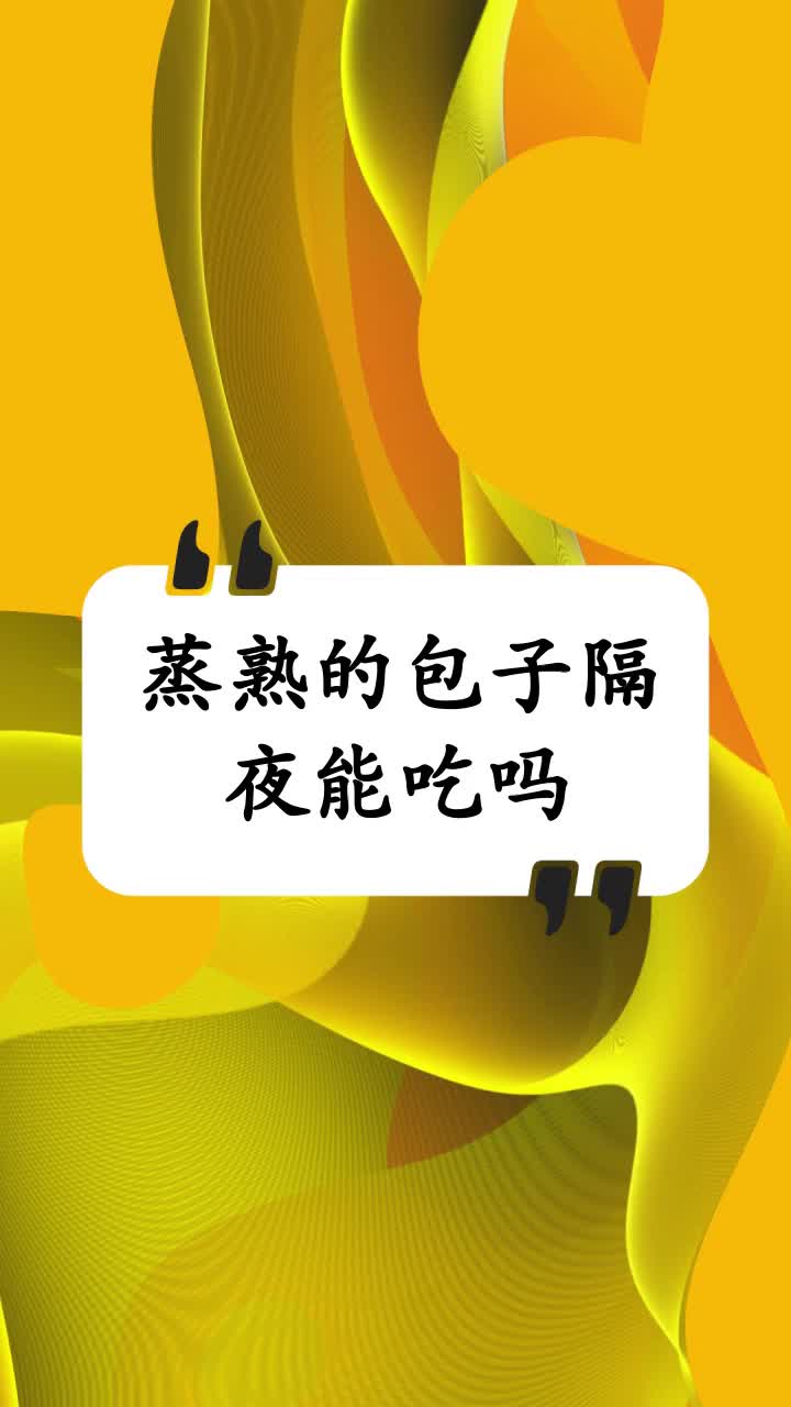 蒸熟的包子隔夜能吃吗