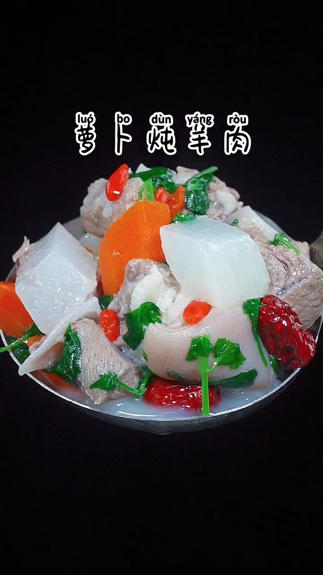#美食#萝卜炖羊肉的做法