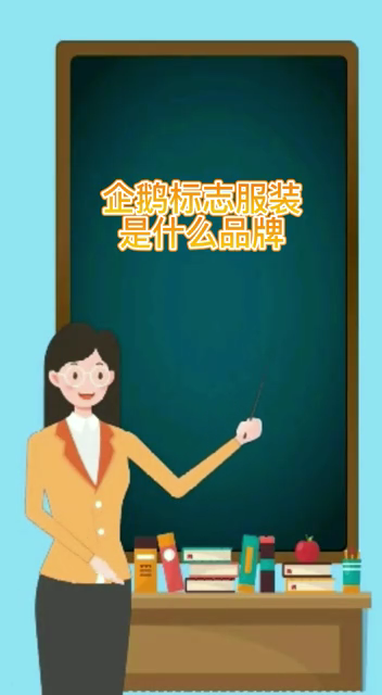 企鹅标志服装是什么品牌