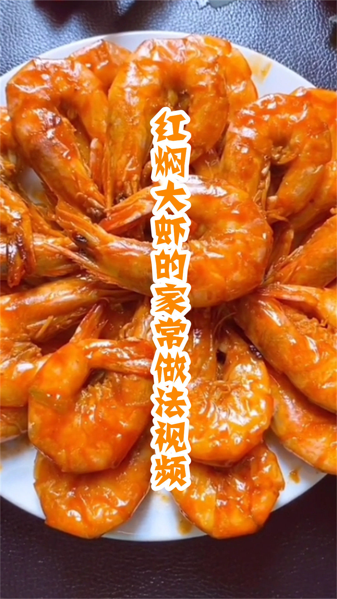 红焖大虾的家常做法视频