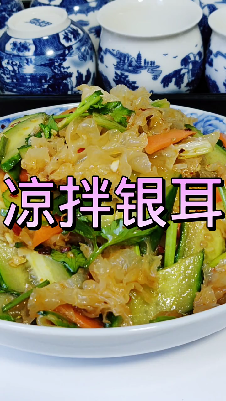 凉拌银耳的家常做法