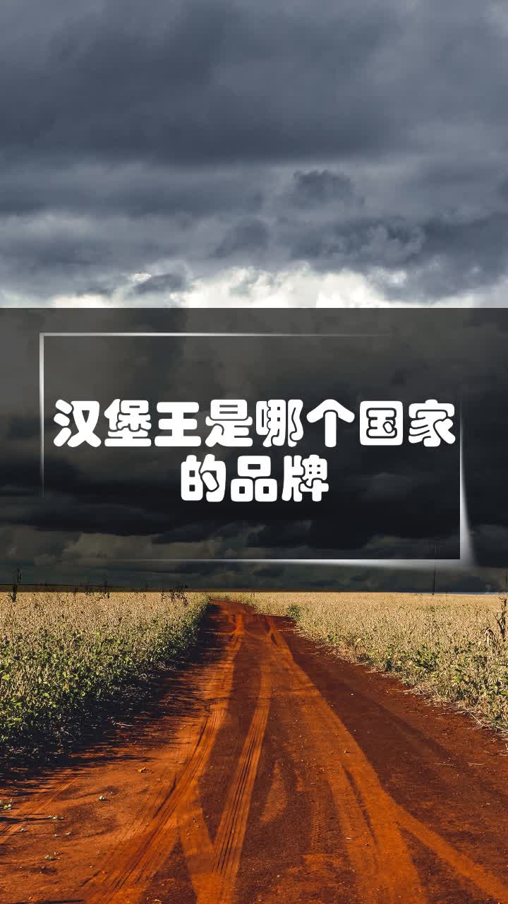 汉堡王是哪个国家的品牌