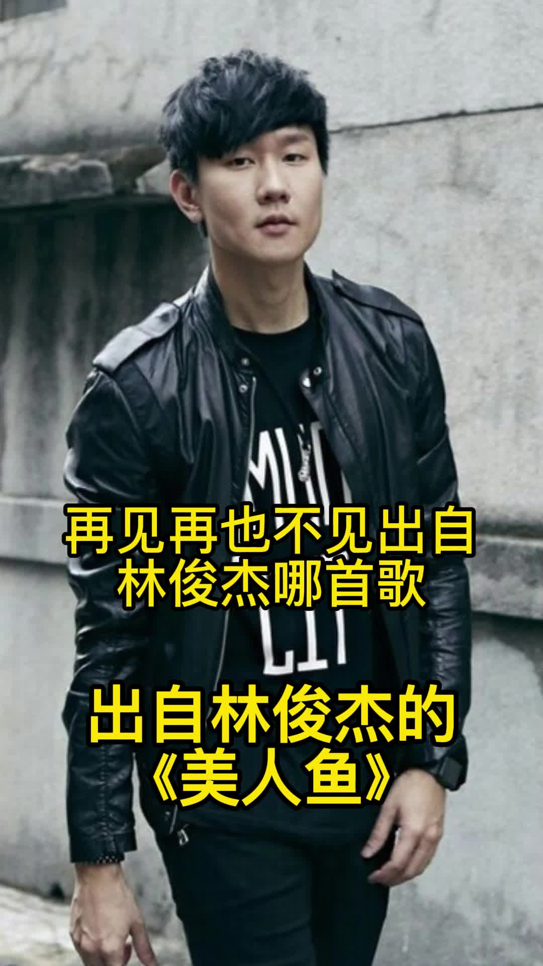 再见再也不见,这句歌词出自林俊杰的《美人鱼》,一起欣赏吧