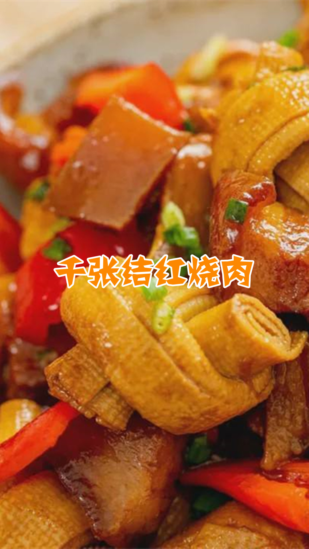 千张结红烧肉