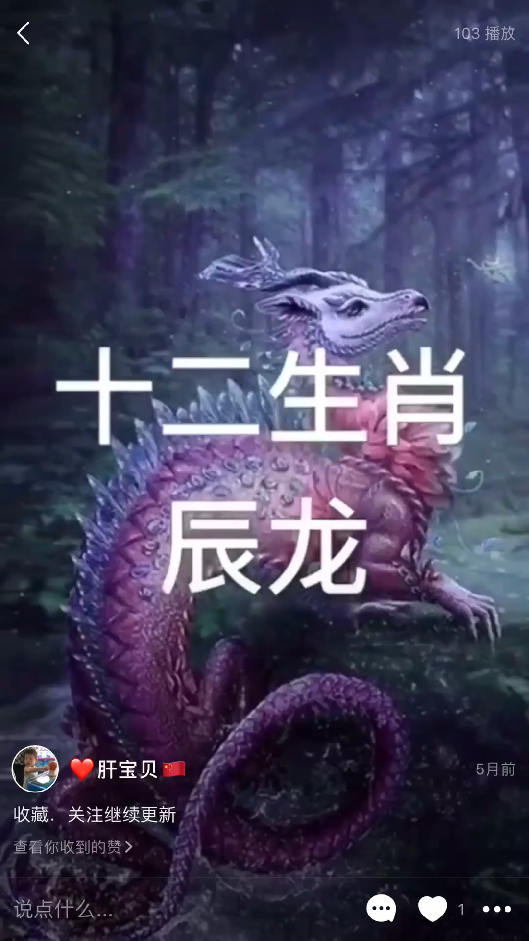 十二生肖排第5.你属什么.了解你的性情.关注我互关.续