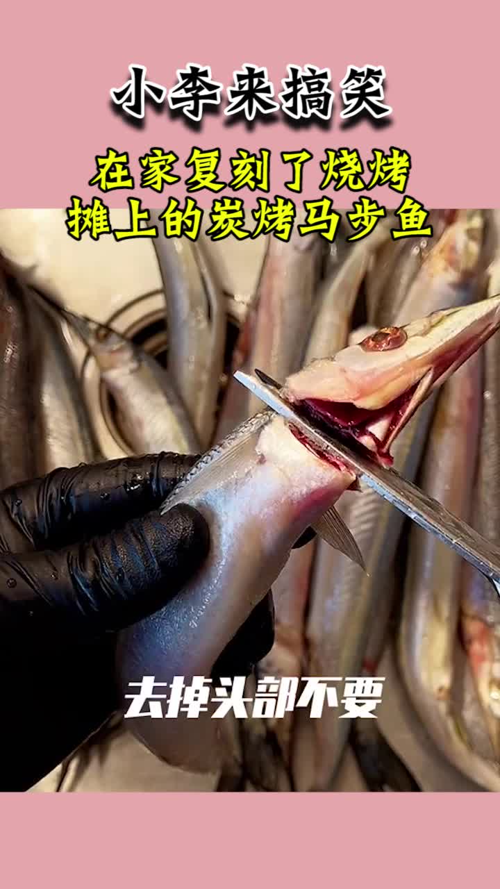 在家复刻了烧烤摊上的炭烤马步鱼,焦香酥脆太好吃了