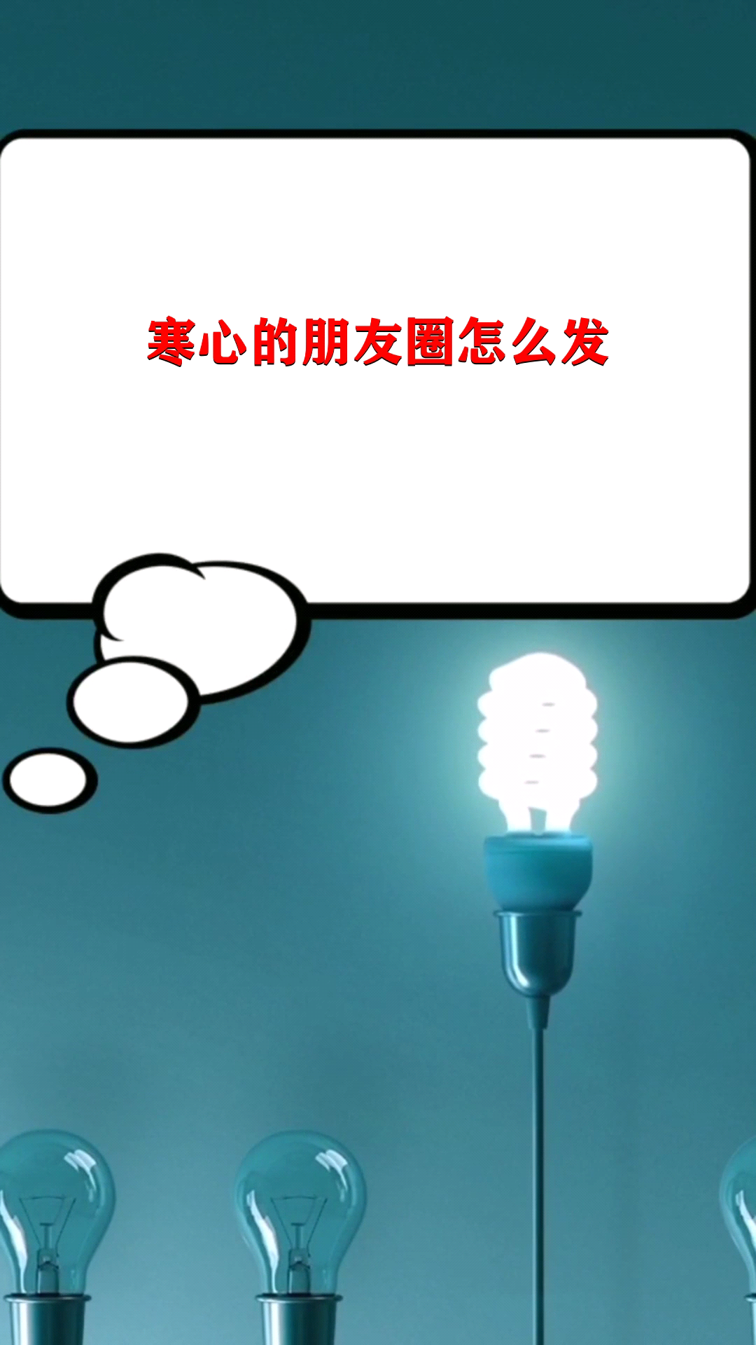 寒心的朋友圈怎么发