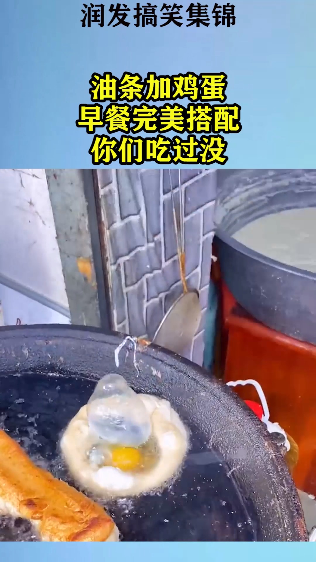 #美食#油条加鸡蛋,早餐最完美搭配,你们吃过没
