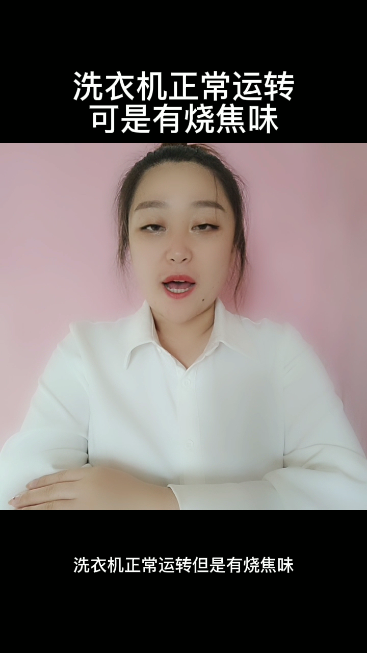 洗衣机正常运转可是有烧焦味