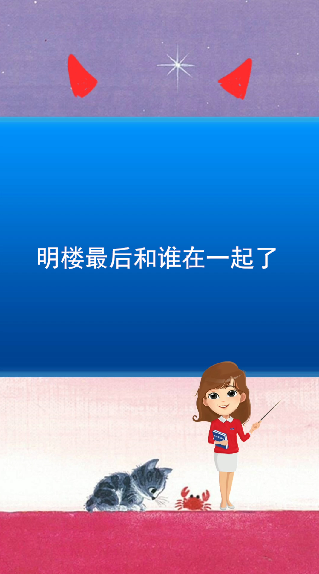 明楼最后和谁在一起了