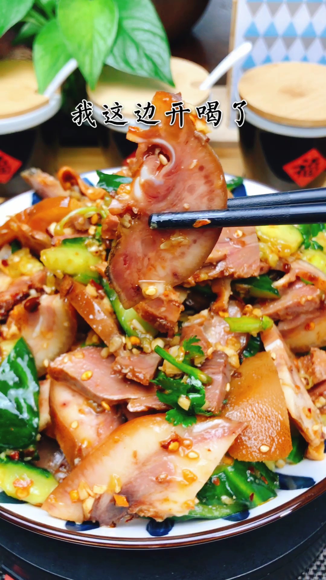 #不可辜负的美食#猪头肉拍黄瓜你要是做好喽,再配上点小酒,两口子喝的搂脖抱腰的