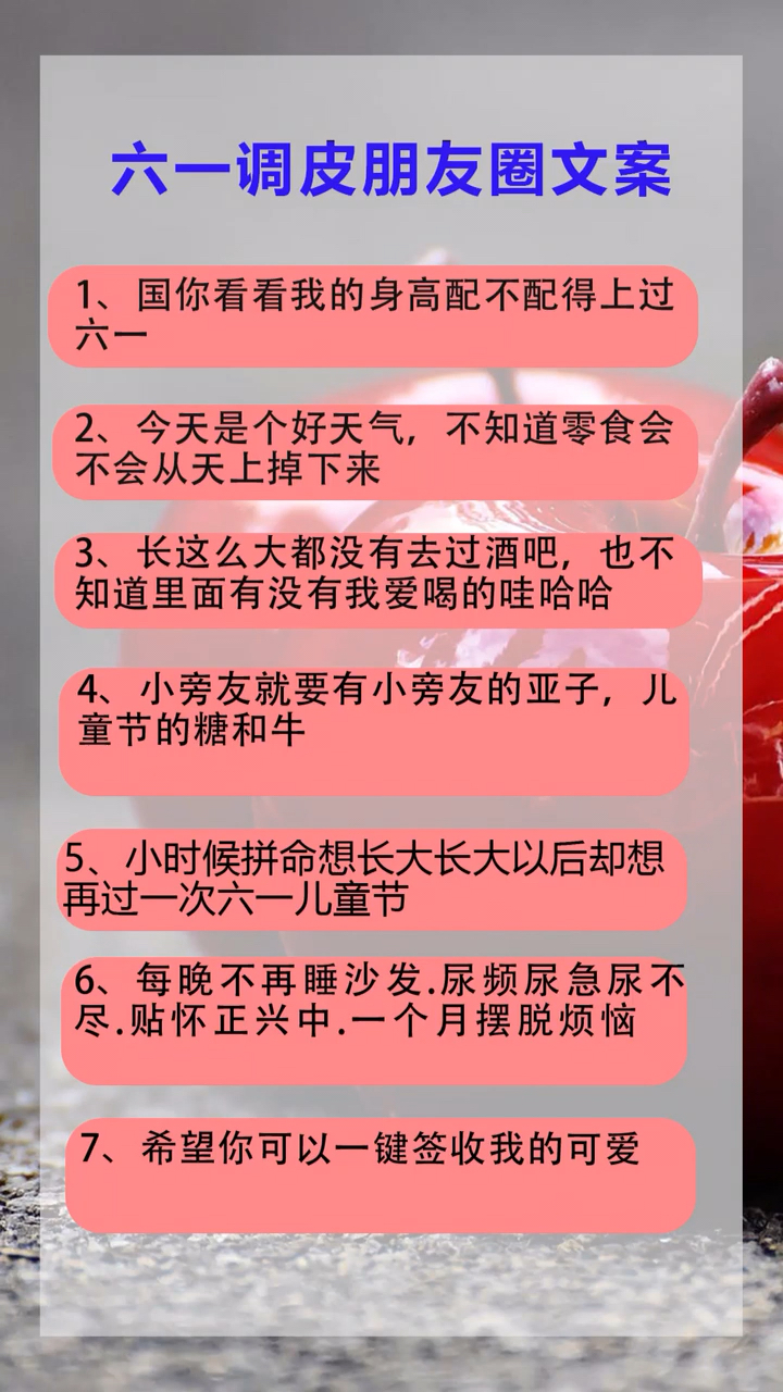 六一调皮朋友圈文案