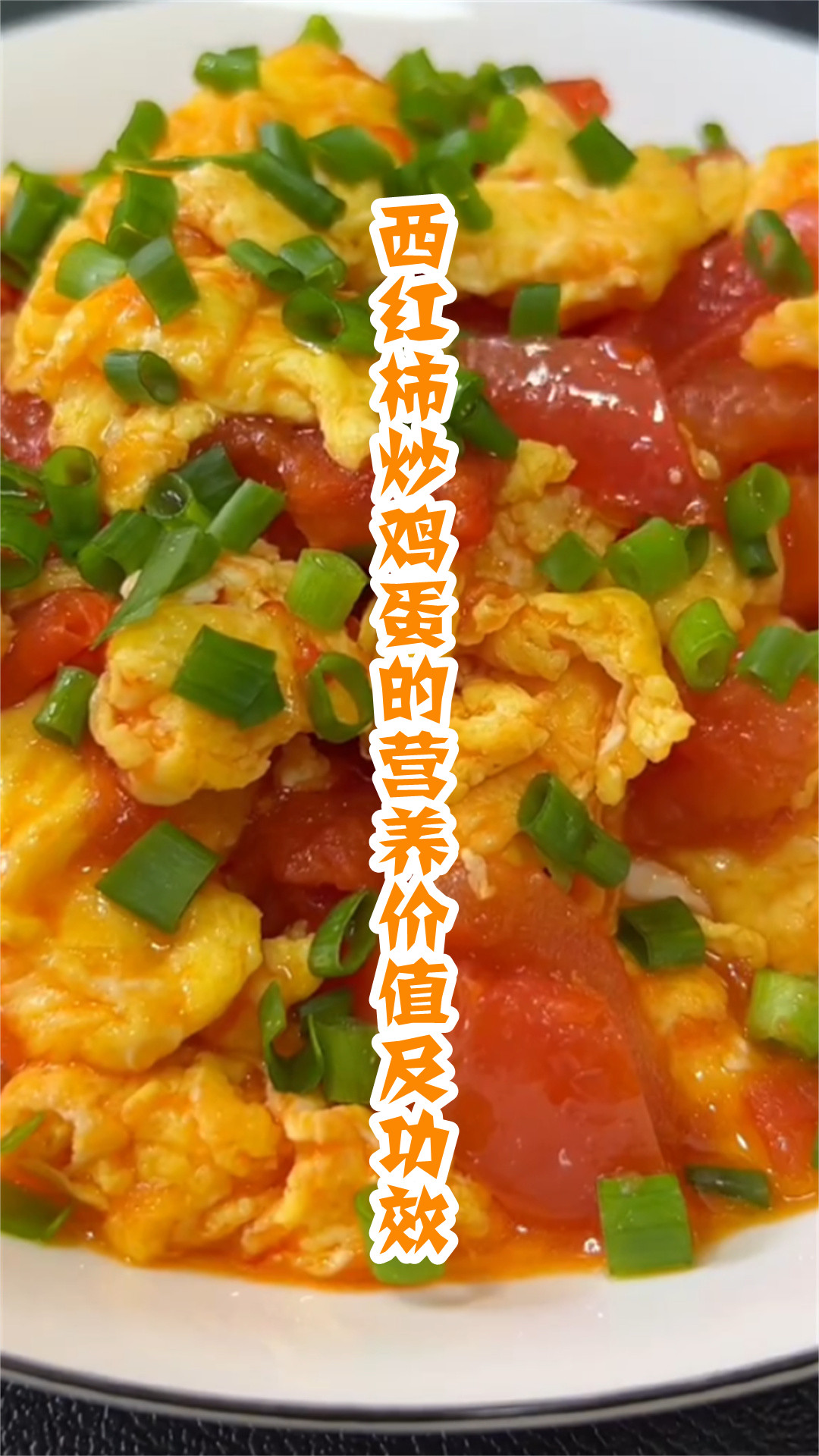 西红柿炒鸡蛋的营养价值及功效