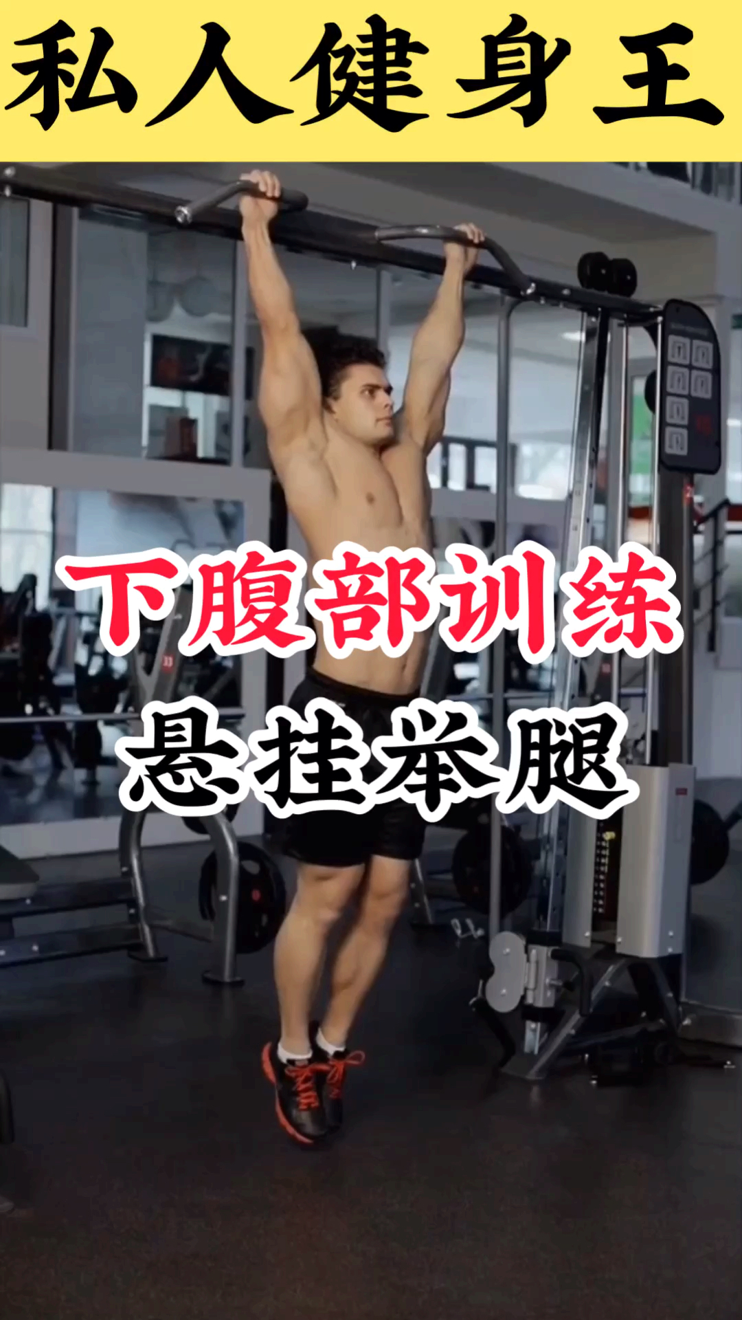 悬挂举腿,锻炼下腹肌,小肚腩容易长肥肉,需要多练练,每组10-15次,做4-5组