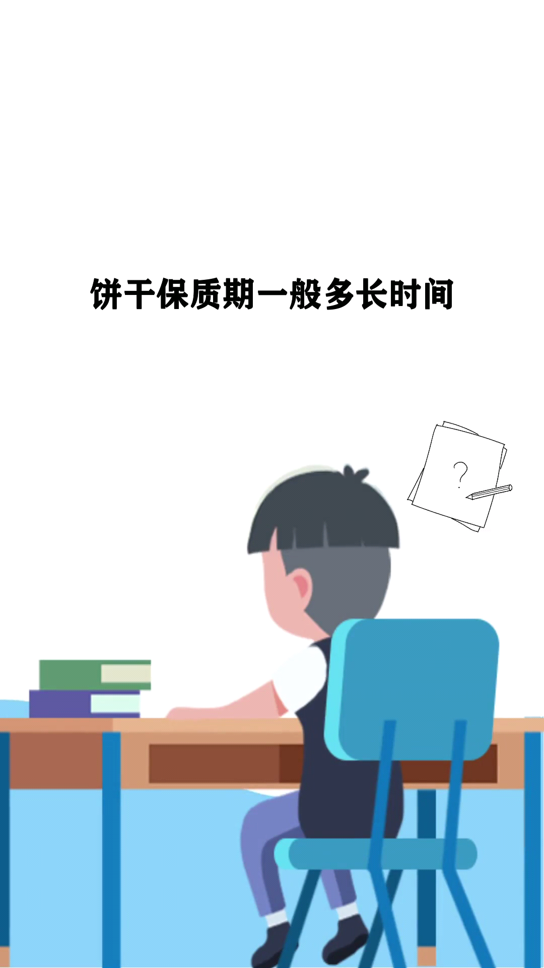 饼干保质期一般多长时间