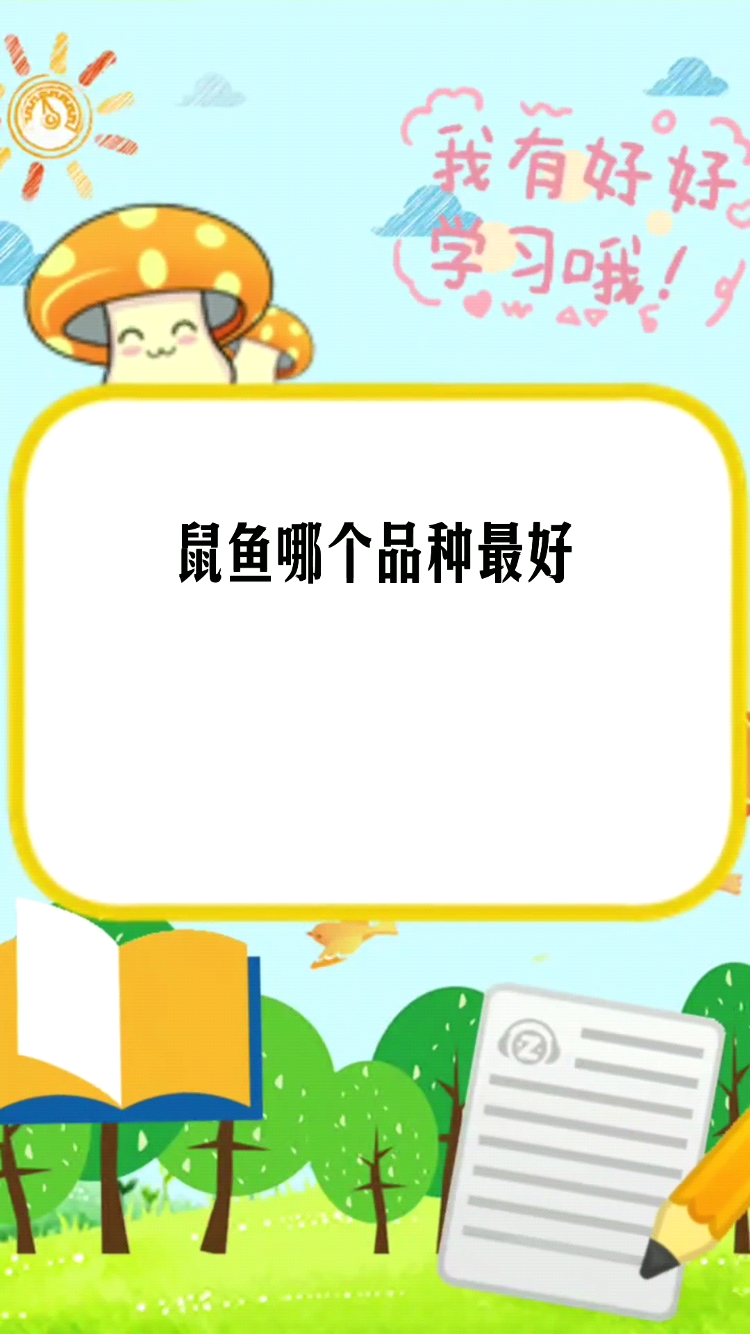 鼠鱼哪个品种最好