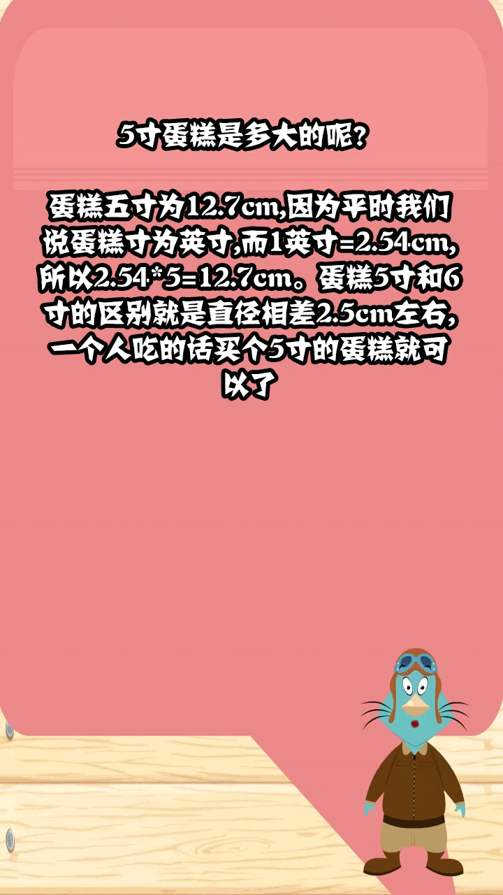 5寸蛋糕是多大的呢?