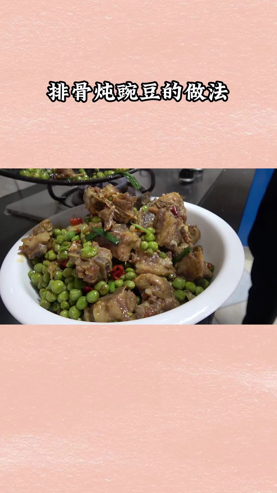 好吃的排骨炖豌豆,一吃就停不下来,太美味了