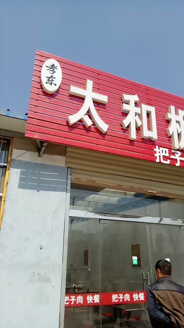 太和板面