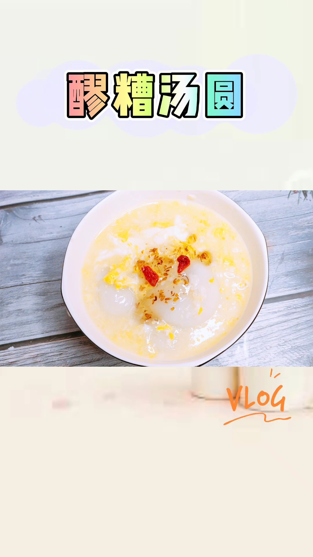 晚上做个甜甜的“醪糟汤圆”给媳妇喝!