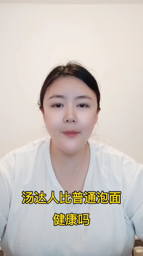 汤达人比普通泡面健康吗